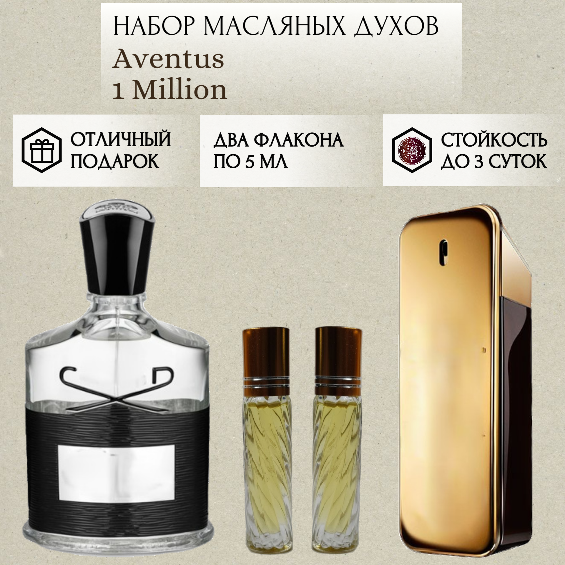 Духи масляные Aventus; 1 Million; ParfumSoul; Авентус; 1 Миллион; роликовый флакон 5 мл; 2 шт