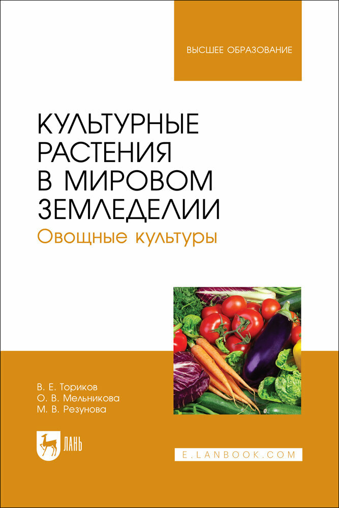 Культурные растения в мировом земледелии. Овощные культуры. Учебное пособие для вузов - фото №1
