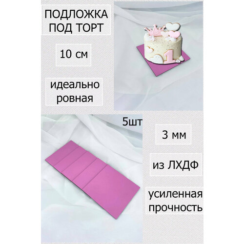 Подложка под бенто торта торты капкейки подложки для торта 10 см 5шт 260₽