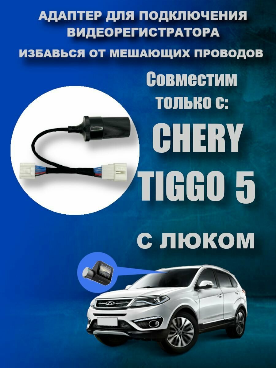 Адаптер для подключения видеорегистратора к плафону СHERY TIGGO 5 (1 поколение Рестайлинг С Люком 12.2016 - 08.2020)