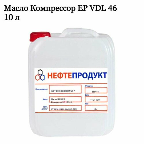 Масло Компрессорное EP VDL 46, 10 литров