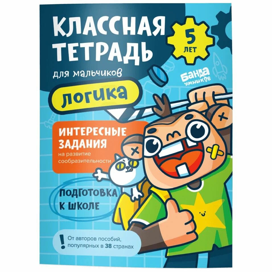 Рабочая тетрадь Банда умников Логика. Обезьянка. 5 лет. 2022 год, С. Пархоменко