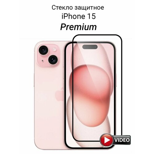 Стекло для iPhone 15 защитное прозрачное Премиум (с закругленными краями и олеофобным покрытием)