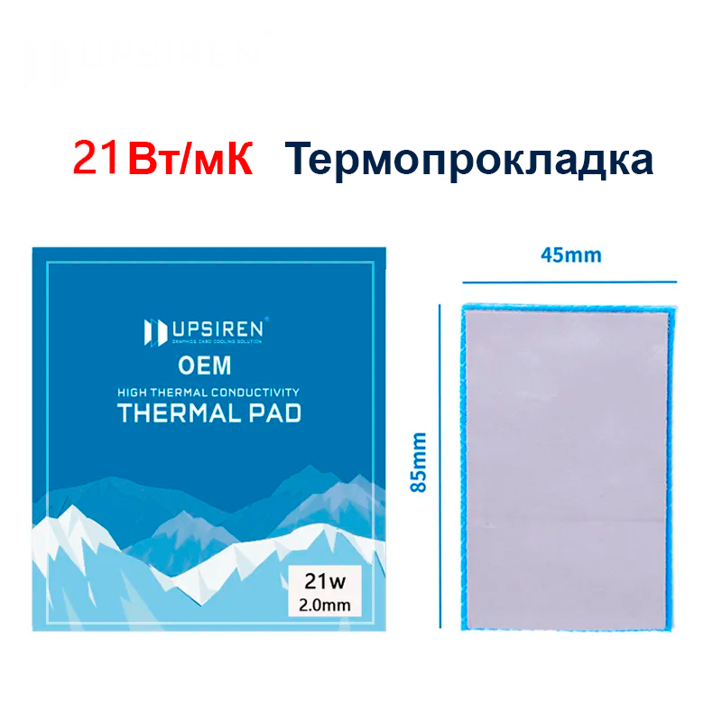Термопрокладка UPSIREN 21Вт/мК 85х45