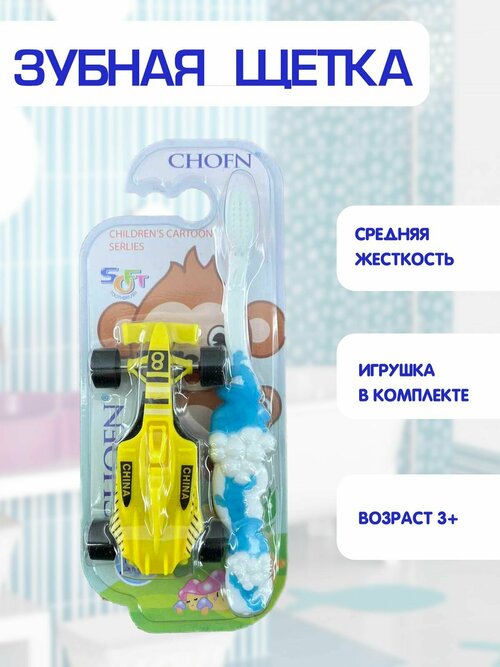 Зубная щетка детская, средняя жесткость, игрушка машинка в комплекте 2в1, голубой, TH48-2