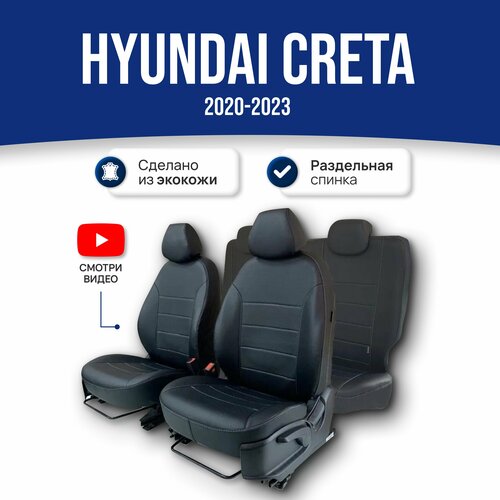Чехлы на сиденья Хендай Крета / Hyundai Creta (2020-2023), экокожа; черные. Авточехлы на весь салон