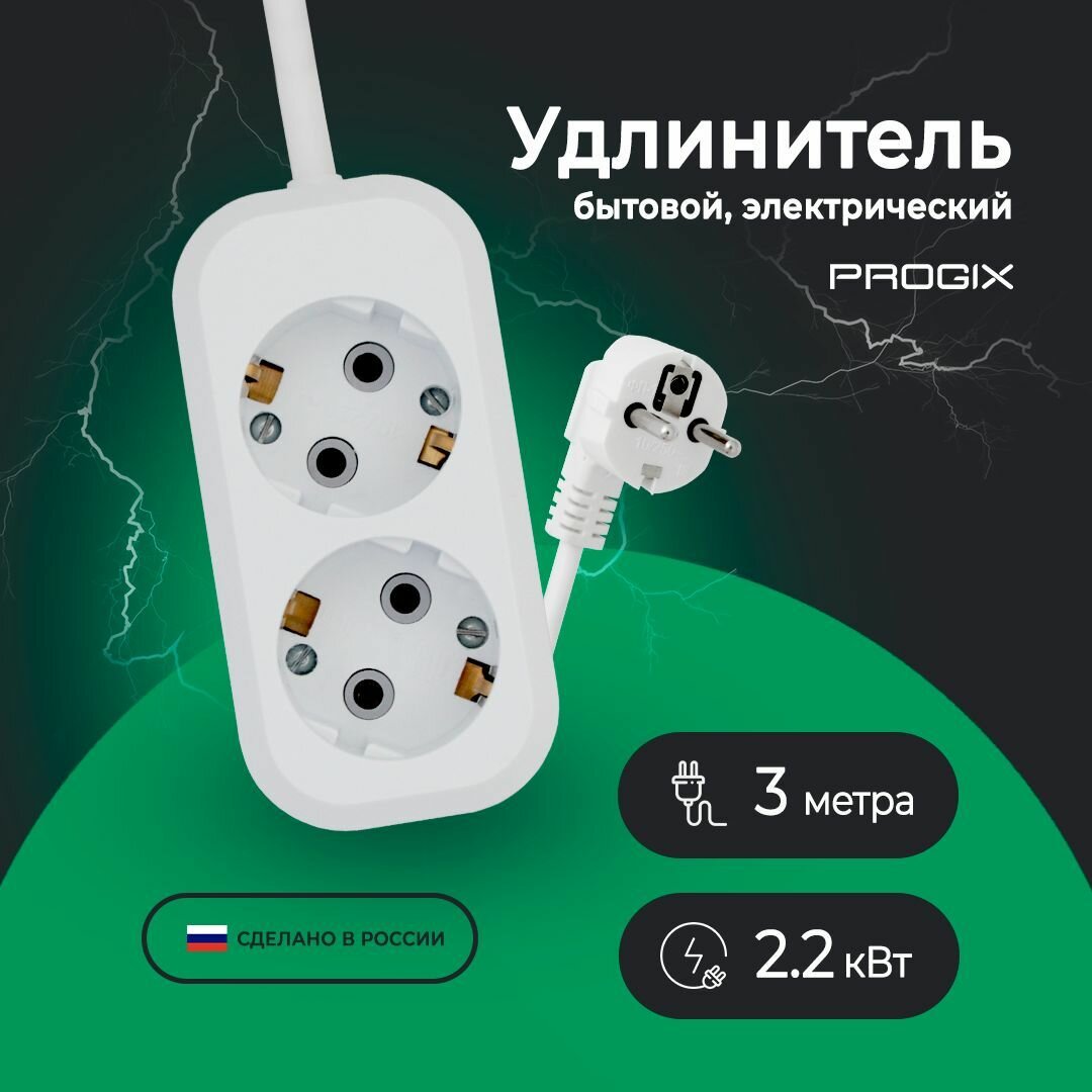 Удлинитель сетевой Progix 2 розетки, 3 метра, с заземлением, без USB, для дома и офиса, белый