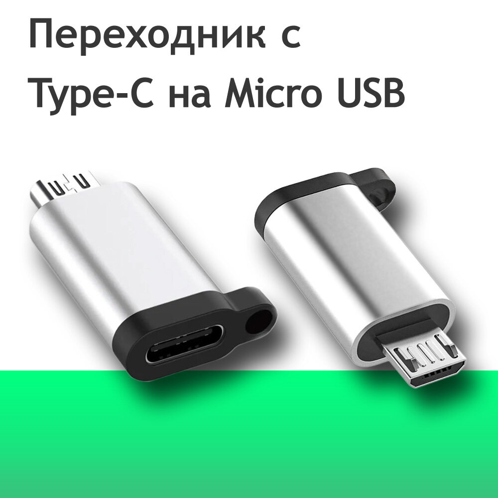 Переходник Type C на USB Micro / Адаптер - переходник USB-C (M) на Микро (F) / OTG USB-C для мобильного устройства на Android с Micro USB — фото 3