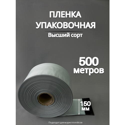 Упаковочная пленка черно-белая/Рукав ПВД: ширина 15 см, длина 500 м, толщина 75 мкм
