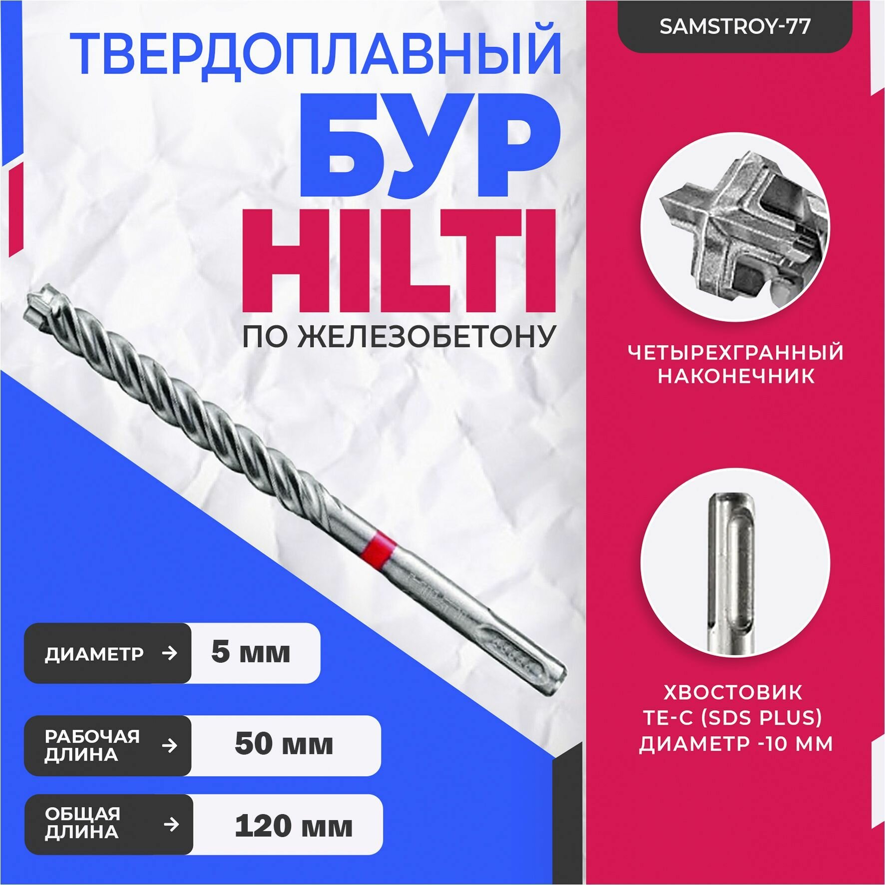 фото Бур по бетону HILTI 5 мм x 120 мм (SDS PLUS)