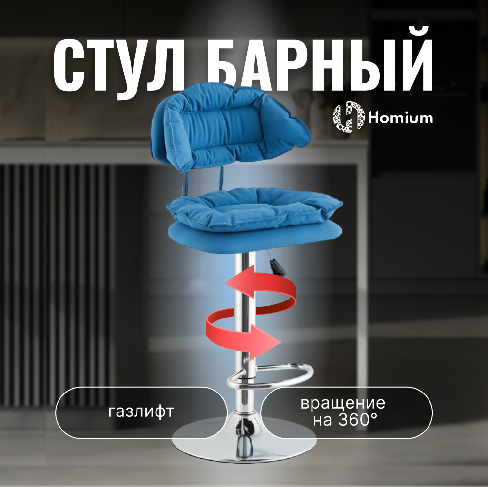 Стул барный Homium Perfect, стул для барной стойки, цвет голубой