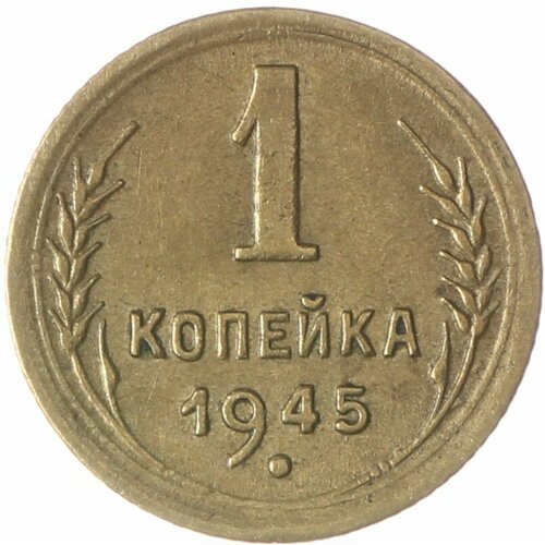 1 копейка 1945