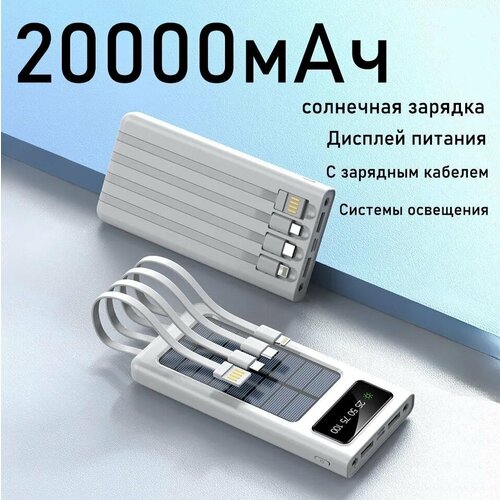 SENNBEYER power bank 20000 мАч, солнечная батарея, с кабелем и экраном. power bank borofone bj3a 20000 мач