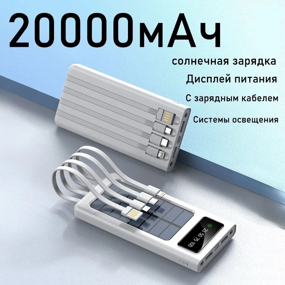 SENNBEYER power bank 20000 мАч солнечная батарея с кабелем и экраном.