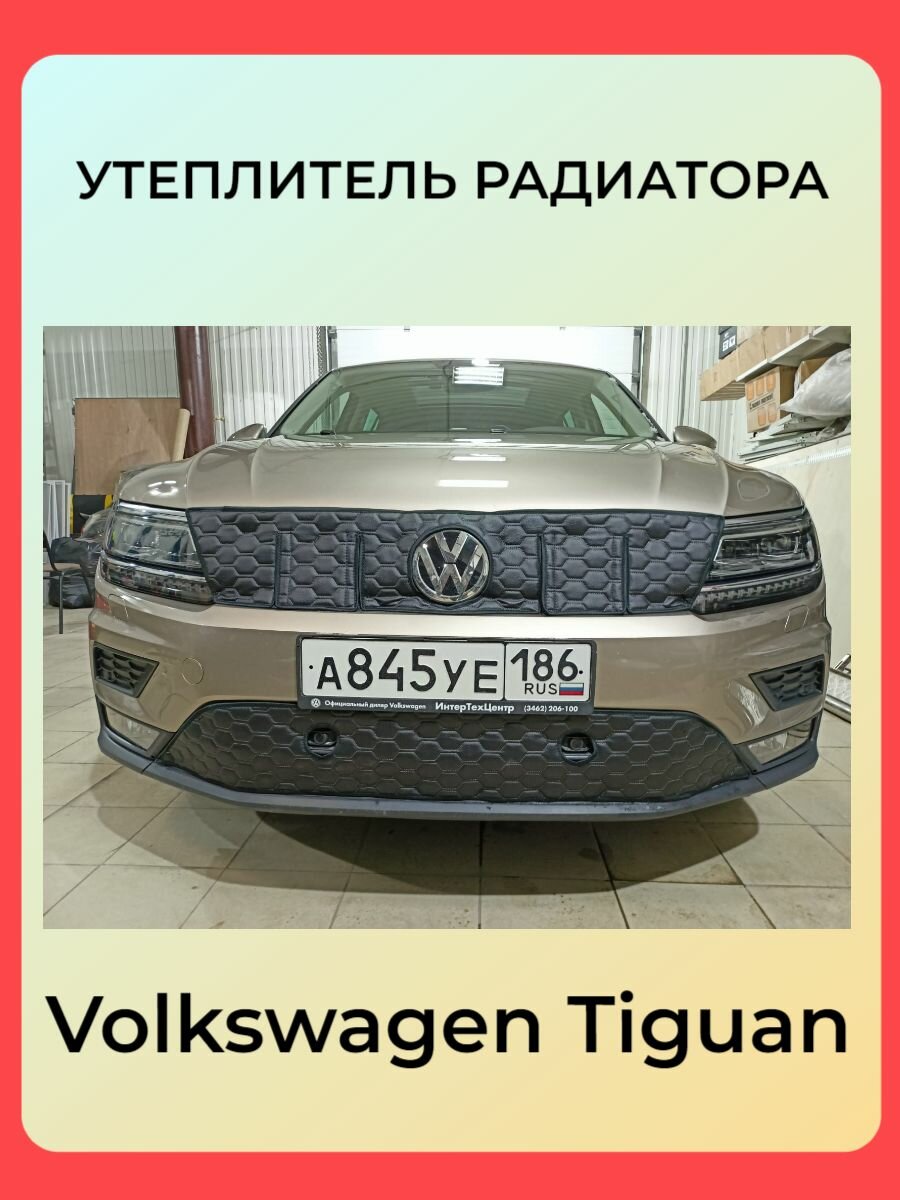 Утеплитель радиатора для Volkswagen Tiguan Sport Line 2016-2020 с парктрониками камерой кармашками комплект Ромб