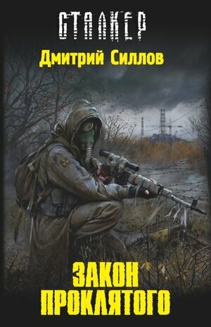 Закон проклятого (Силлов Дмитрий Олегович) - фото №6