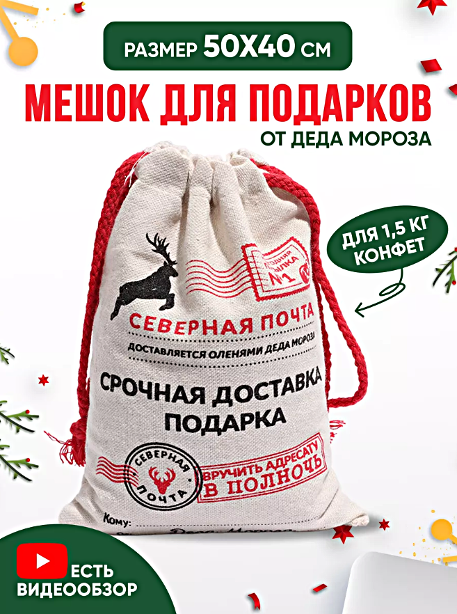 Мешок подарочный на Новый год Мешок новогодний для подарков от деда мороза Северная Почта 50x40см