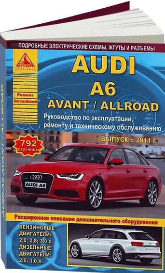 Автомобиль Audi A6 / Avant / Allroad. Руководство по эксплуатации, ремонту и техническому обслуживанию. Выпуск с 2011 г. Бензиновые двигатели: 2,0; 2,8; 3,0 л. Дизельные двигатели: 2,0; 3,0 л. - фото №1