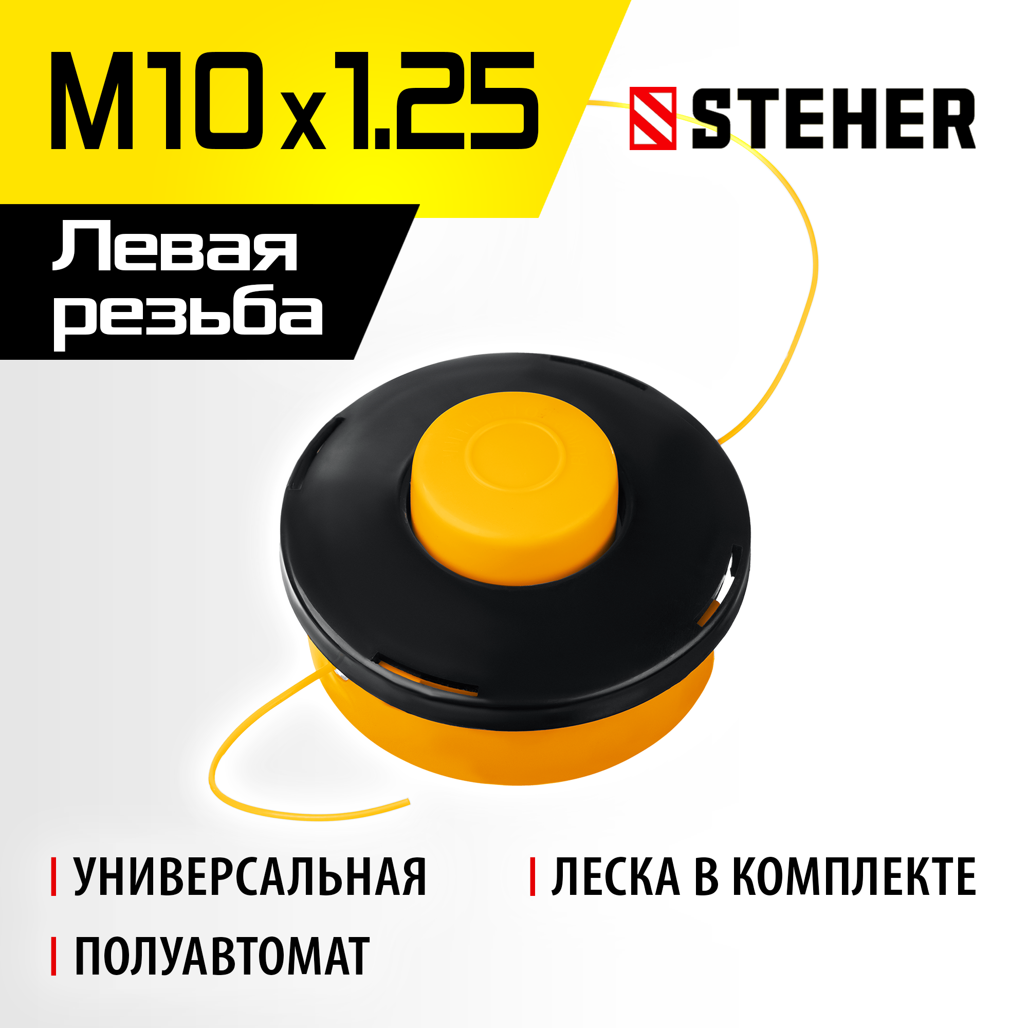 STEHER BTH-10, М10 Х 1.25 LH, катушка для триммера (75105)