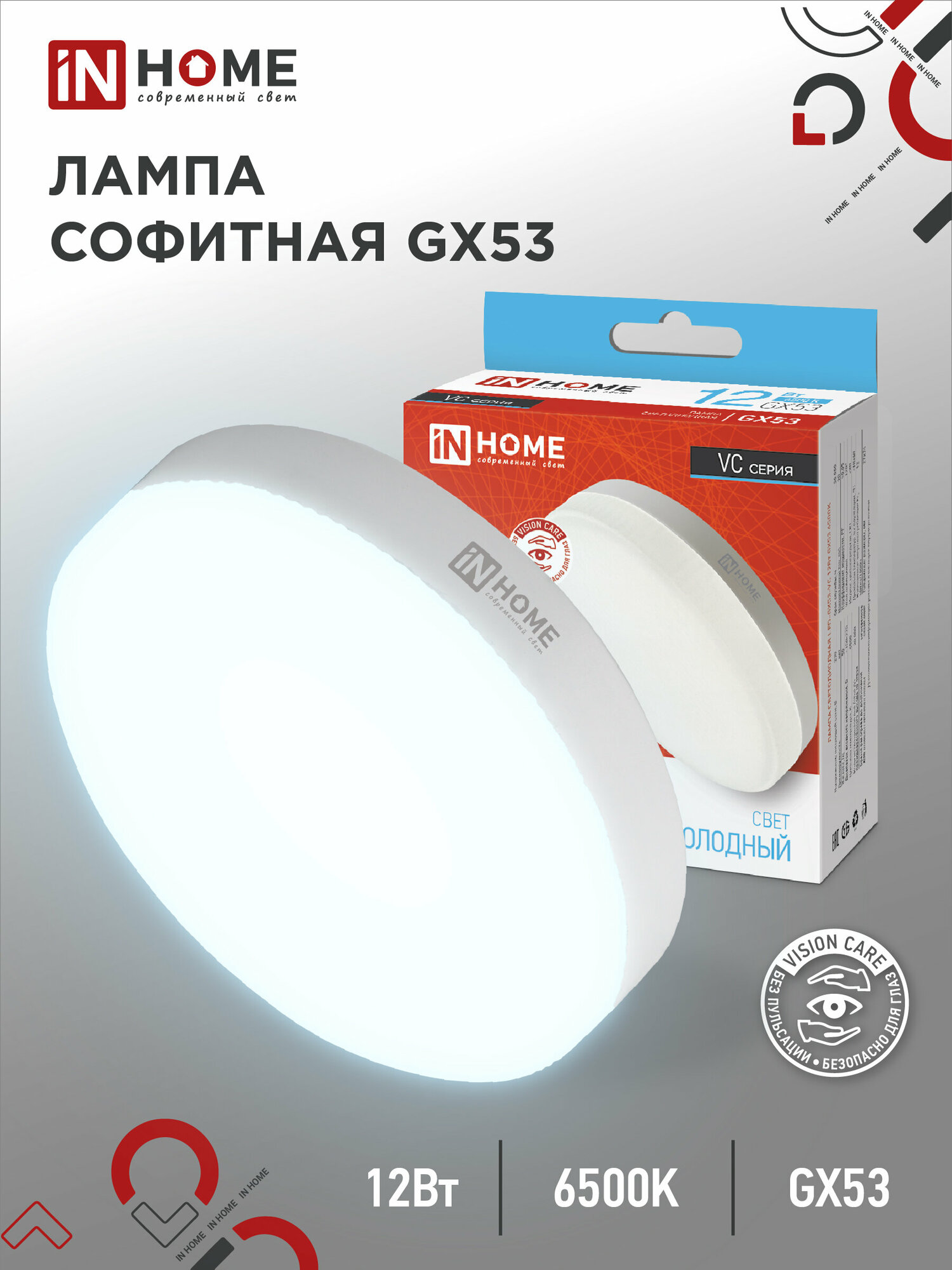 Упаковка 4 штук лампочек светодиодных таблетка LED-GX53-VC 4PACK 12Вт 230В 6500К 1140Лм (4шт./упак.) IN HOME