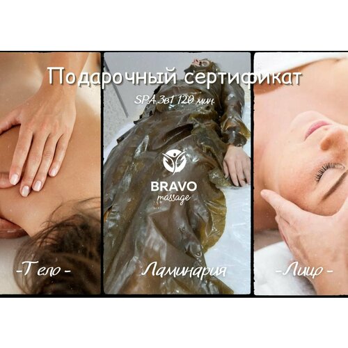 Подарочный сертификат SPA 3 в 1 от центра массажа Браво, 120 минут