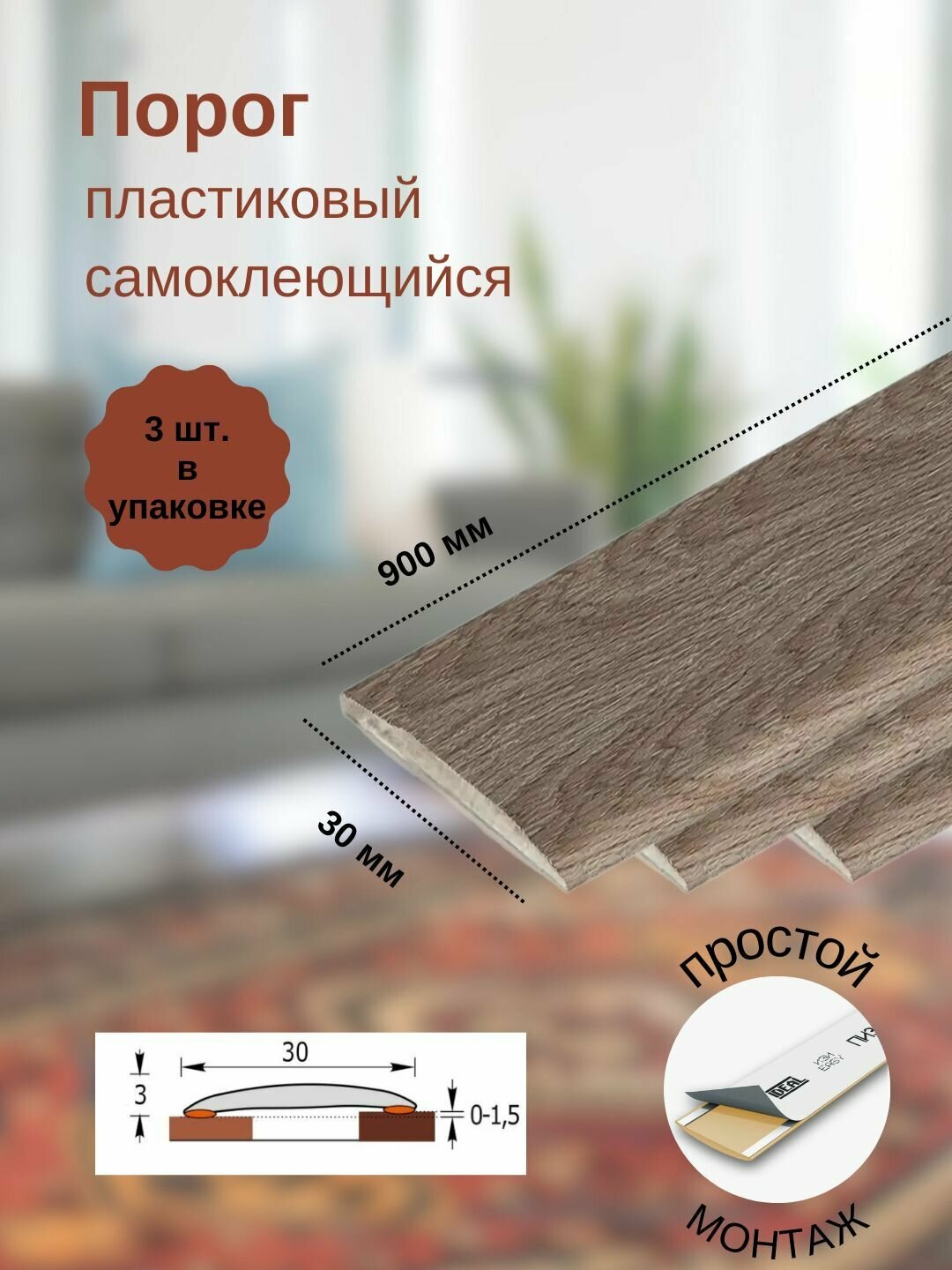 Порог ИЗИ 205 дуб капучино, 30x900 мм, самоклеющийся пластиковый, 3 шт.