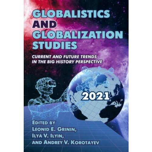 Гринин, Коротаев - Globalistics and globalization studies. Current and Future Trends in the Big History Perspective