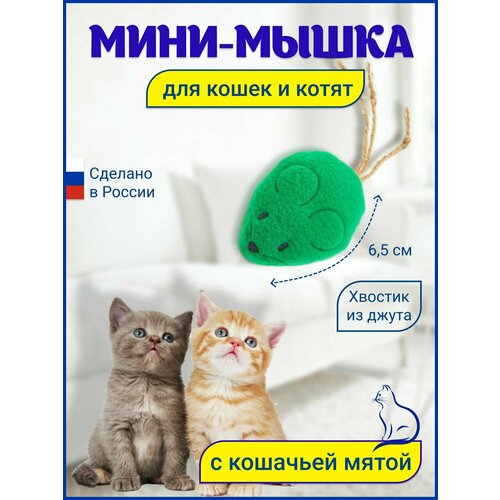 Игрушка для кошек Мышка с кошачьей мятой