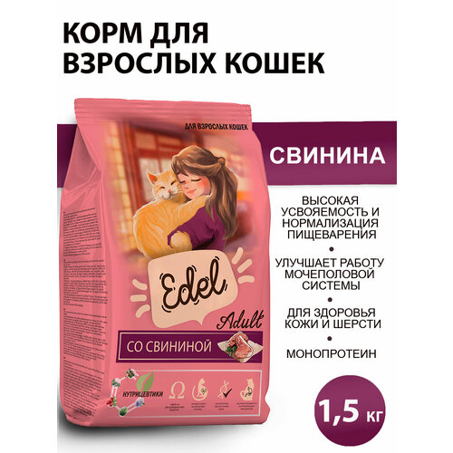 Сухой корм для взрослых кошек Edel со свининой 1,5 кг