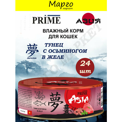 PRIME ASIA Корм влажный для кошек Тунец/Осьминог в желе 85г*24шт