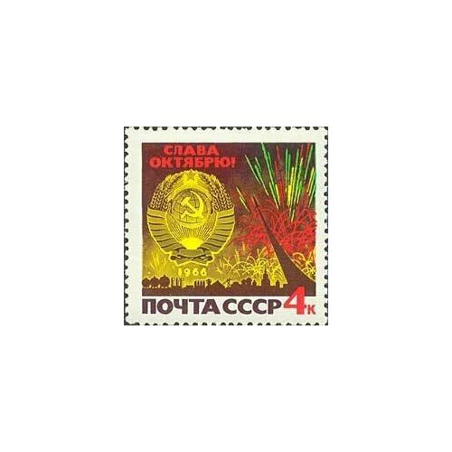 (1966-092) Марка СССР Праздничный салют Октябрьская революция. 49 лет III O