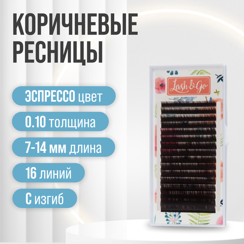 коричневые ресницы lash LASH&GO Ресницы для наращивания коричневые mix эспрессо 0,10/C/7-14 mm (16 линий)/ Ресницы для наращивания Лаш энд Го коричневые