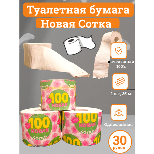 Туалетная бумага Новая Сотка т бумага новая сотка 100м