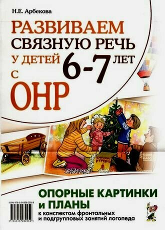 Развиваем связную речь у детей 6–7 лет с ОНР. Опорные картинки и планы к конспектам занятий логопеда - фото №6