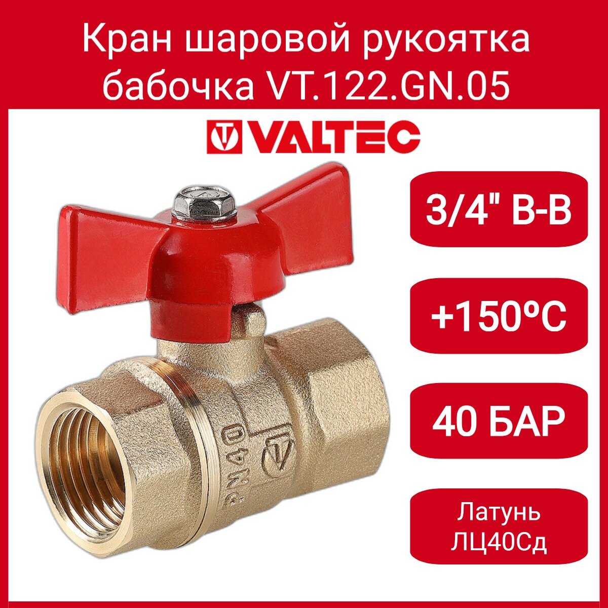 фото Кран шар. Стандарт, рукоятка бабочка 3/4", вн.-вн. (PN40) Valtec VT.122. GN.05