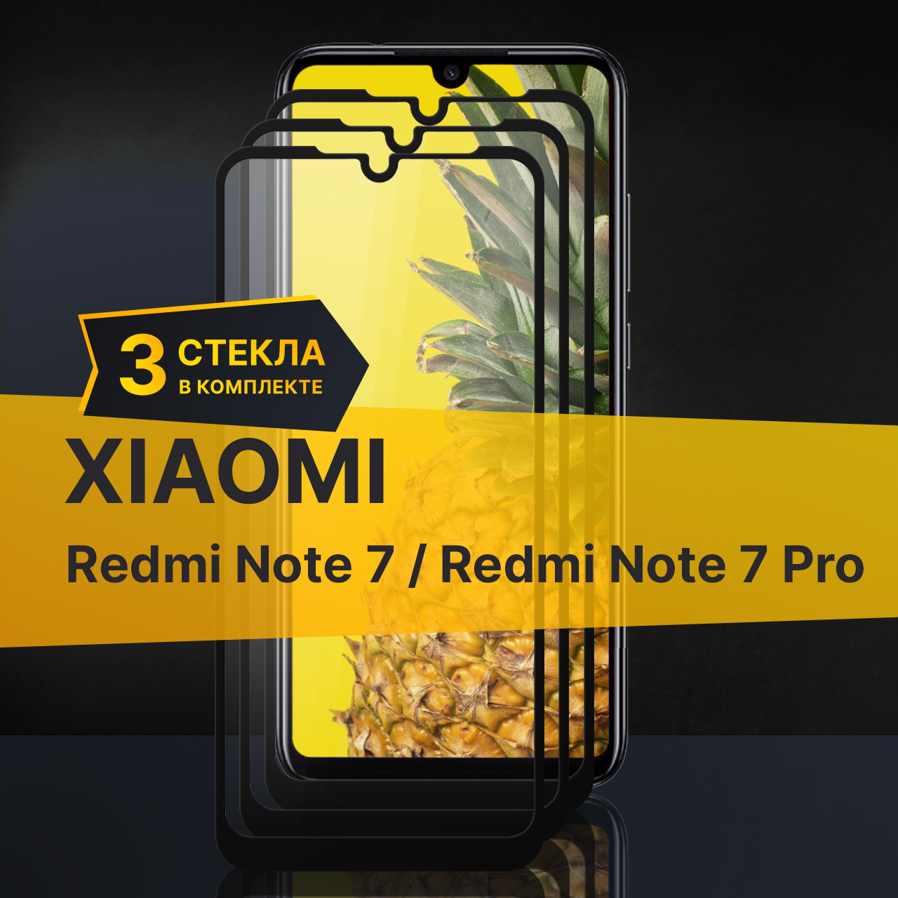 Комплект 3 шт. Противоударное защитное стекло для телефона Xiaomi Redmi Note 7 и Redmi Note 7 Pro / Полноклеевое 3D стекло с олеофобным покрытием на смартфон Сяоми Редми Нот 7 и Редми Нот 7 Про / С черной рамкой