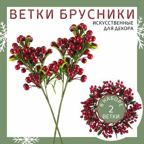 Рябина искусственная, новогодние ветки для декора 2 шт, искусственные, декоративные ветки с ягодами зеленый, красный, зеленый
