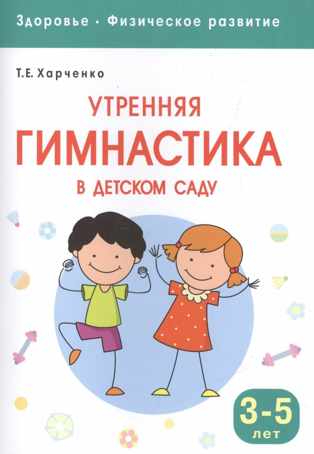 Харченко. Здоровье. Физическое развитие. Утренняя гимнастика в детском саду. 3-5 лет