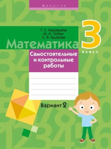 Математика. 3 класс. Самостоятельные и контрольные работы. Вариант 2 - фото №1