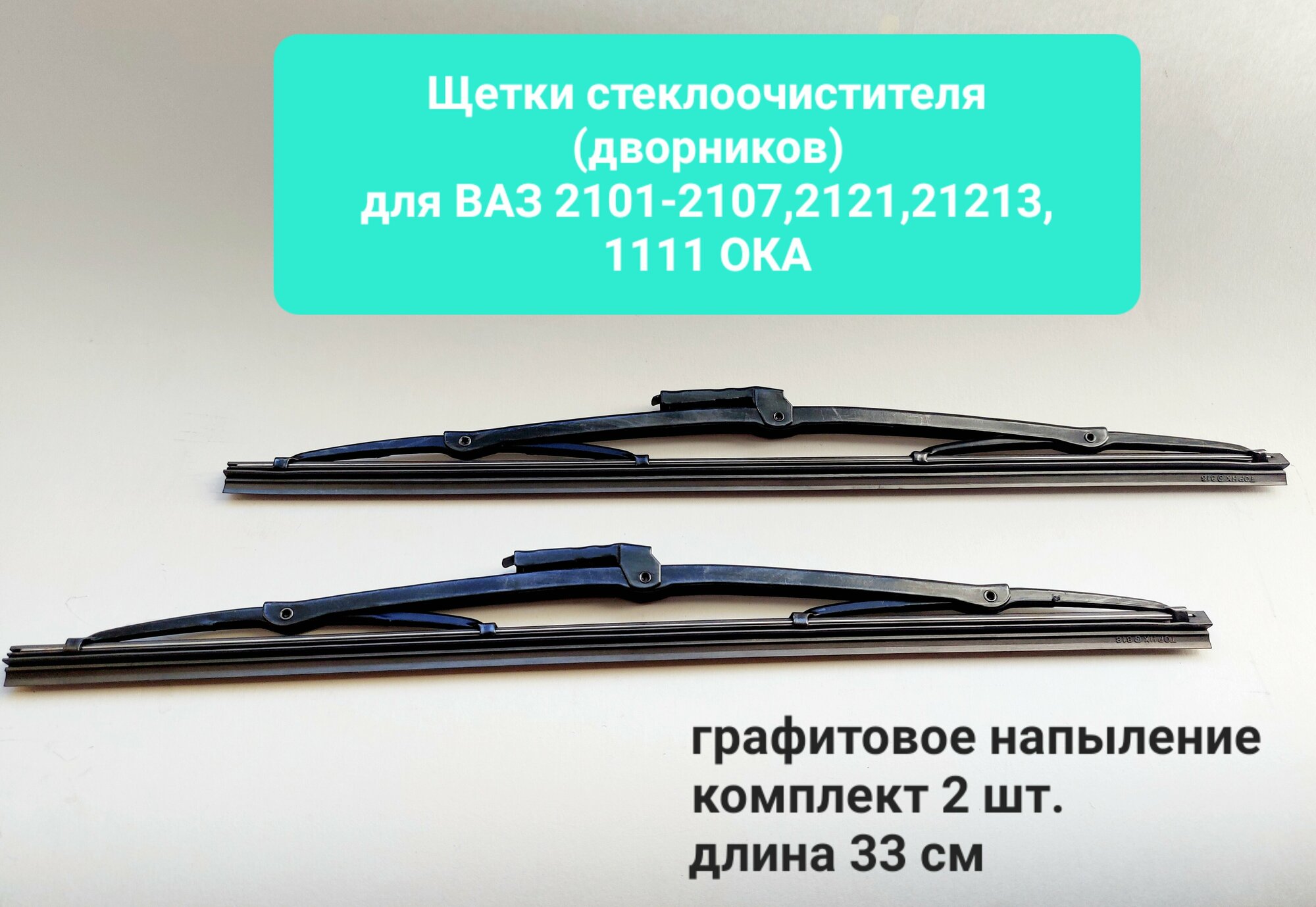 Щетки стеклоочистителя (дворников) ВАЗ 2101-2107, 2121, ОКА 1111, комплект 2 шт./330мм