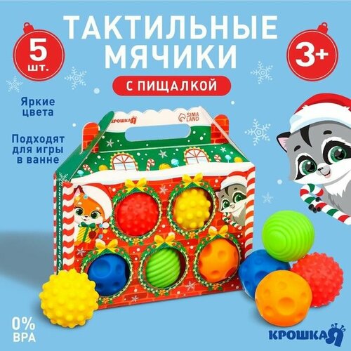 Подарочный набор развивающих тактильных мячиков Крошка Я Праздничный домик, 5 шт, новогодняя упаковка