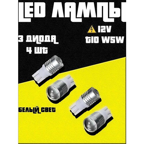 LED лампы светодиодные W5W T10 3SMD 4шт