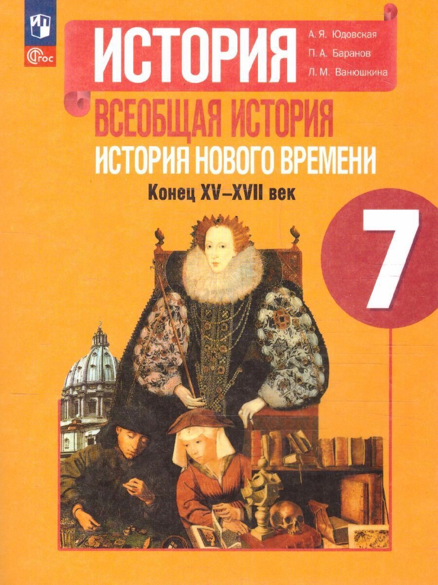 История. Всеобщая история. История Нового времени. Конец XVXVII века. 7 класс. Юдовская А. Я. / Баранов П. А. / Ванюшкина Л. М. Учебник