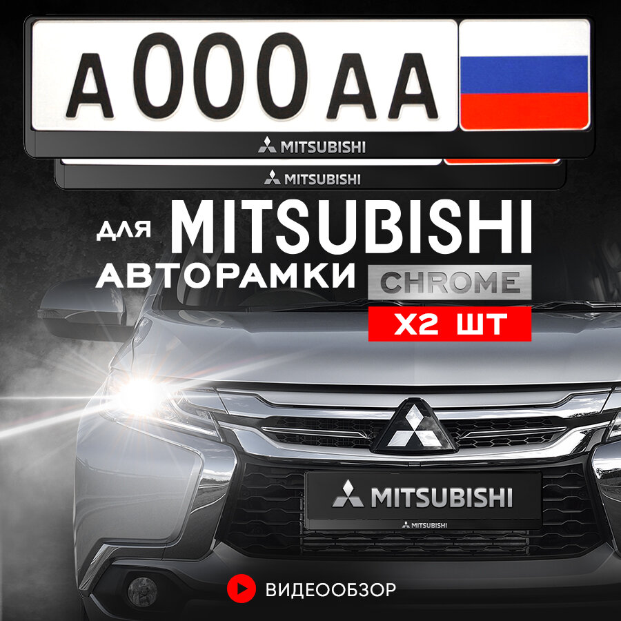 Рамки автомобильные для госномеров с надписью "MITSUBISHI" Комплект - 2 шт.