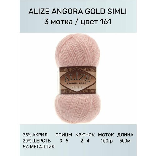 Пряжа для вязания ALIZE Angora Gold Simli Ализе Ангора Голд: 161 (светло-розовый), 3 шт 500 м 100 г, 5% металлик, 20% шерсть, 75% акрил