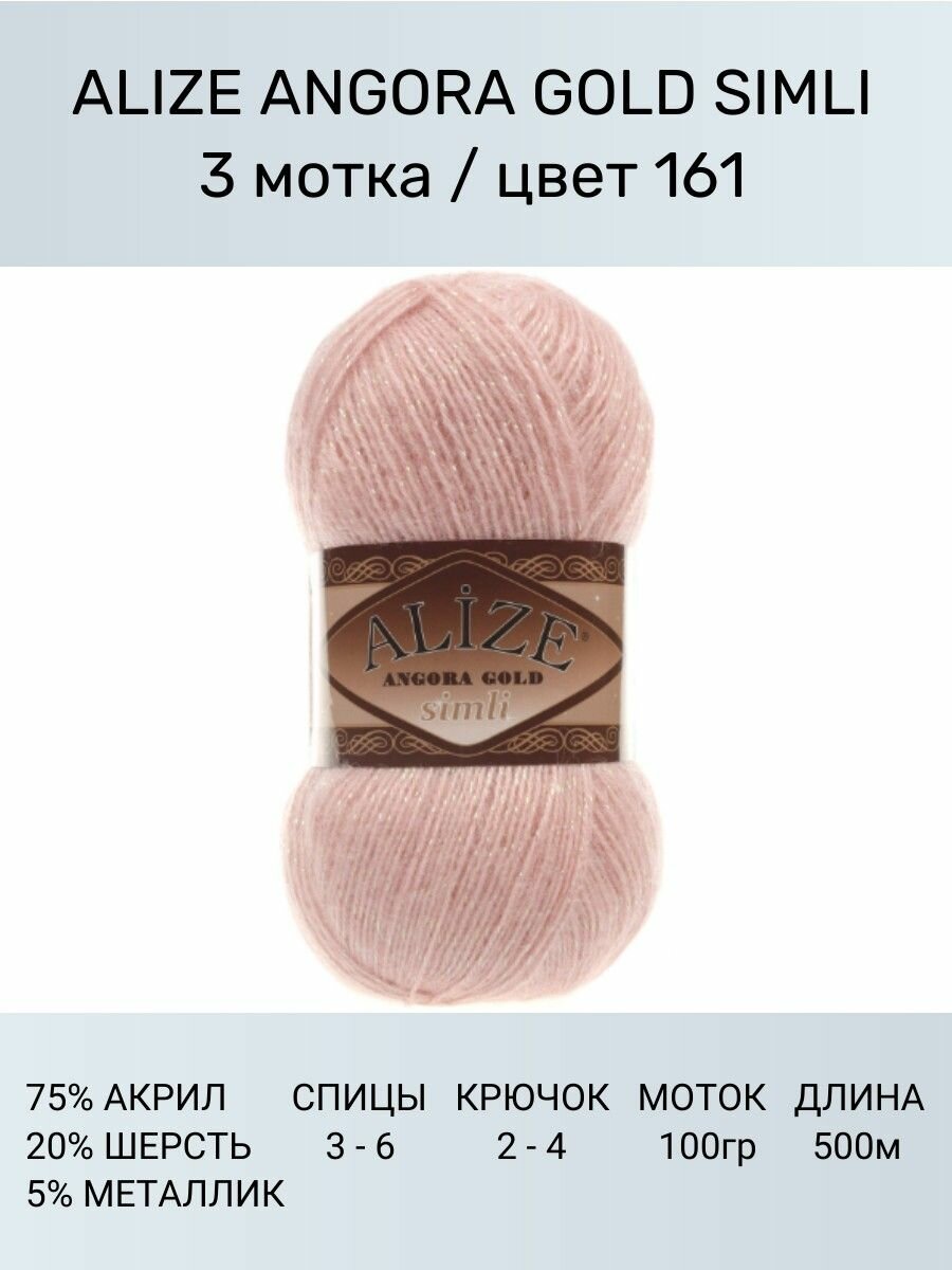 Пряжа Alize Angora Gold simli пудра (161), 75%акрил/20%шерсть/5%метанит, 500м, 100г, 3шт