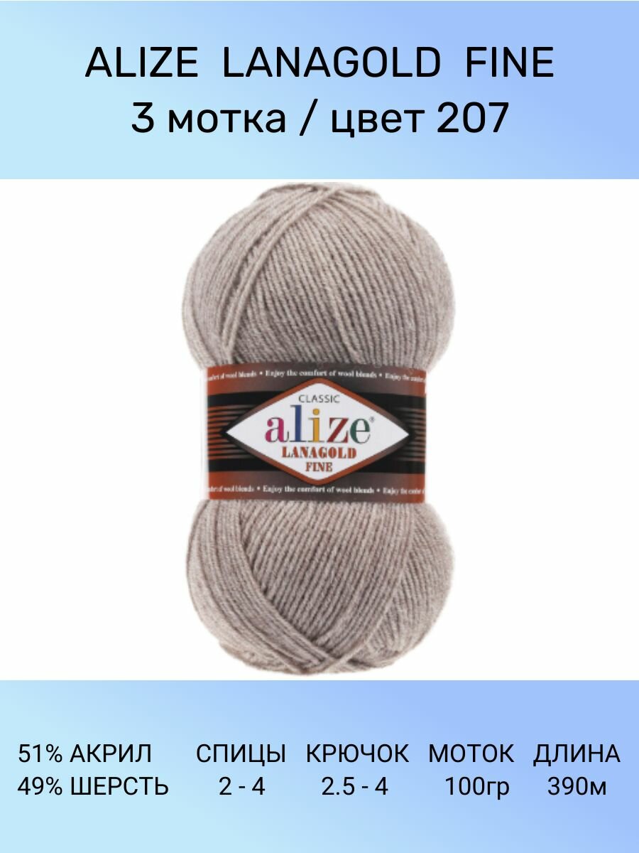 Пряжа для вязания ALIZE LANAGOLD FINE: 207 (светло-коричневый), 3 шт 390 м 100 г, 49% шерсть 51% акрил