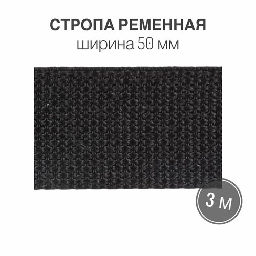 Стропа текстильная ременная лента, ширина 50 мм, цвет черный, 3 метра (плотность 44,4 гр/м2)