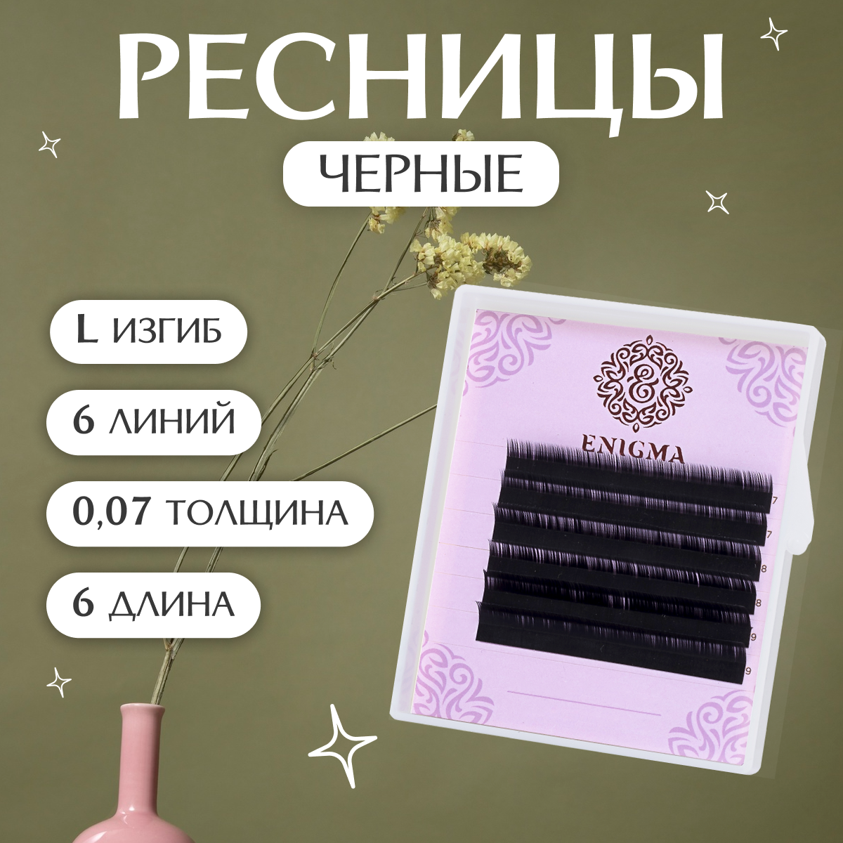 Черные ресницы Enigma L 0.07 6 mm одна длина (6линий)