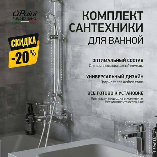 Комплект смесителей 3 в 1 Paini Viva Style P4CRSET4 для раковины и ванны с гарнитуром, хром